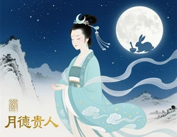 月德貴人