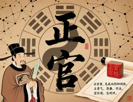 正官