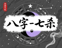 七殺