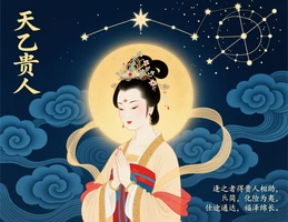 天乙貴人