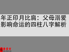 年正印月比肩：父母溺愛影響命運的四柱八字解析