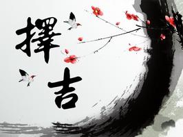 择吉六爻，顺风顺水行