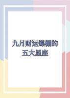 未来一个月财运亨通星座揭晓
