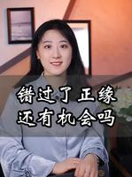 錯過正緣，終會重逢，婚姻幸福美滿