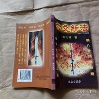 张代祥六爻精髓解读
