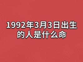 3月3日出生，非凡人生轨迹