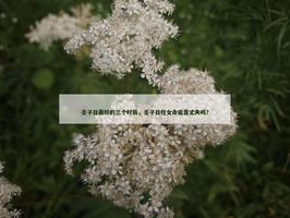 壬子日最好的三個時辰，壬子日柱女命能靠丈夫嗎？