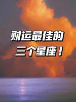 那些星座，岁数越大横财运越旺