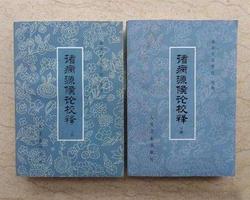 子平病源生死訣，濃縮八字真諦。