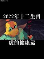 身体为本，生肖虎须重视健康保养。