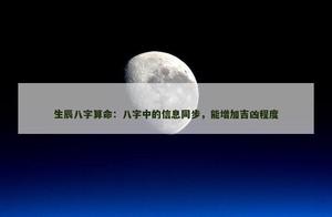 八字中的資訊同步，能增加吉凶程度