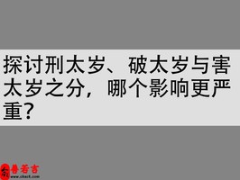 探討刑太歲、破太歲與害太歲之分，哪個影響更嚴重？