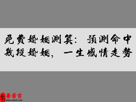 免費婚姻測算：預測命中幾段婚姻，一生感情走勢