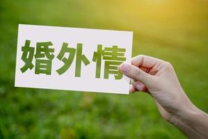 出轨情感纠葛