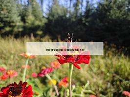 比肩格女命詳解 比肩格女命好不好