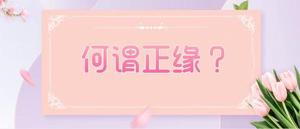 女逢正緣，人際交往順暢無比