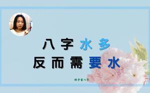 八字水旺化解法