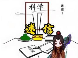 “迷信與科學：術數運勢之爭”