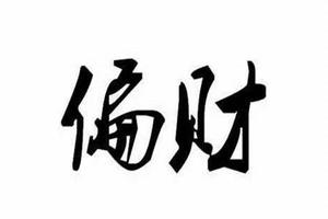 某人询偏财吉凶