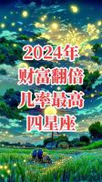 星座财运：富足好运的星座排行