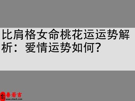 比肩格女命桃花运运势解析：爱情运势如何？