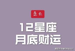 二月中旬财运旺，这几星座收益满满！