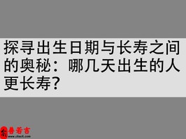 探尋出生日期與長壽之間的奧秘：哪幾天出生的人更長壽？