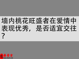 墙内桃花旺盛者在爱情中表现优秀，是否适宜交往？