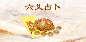 周易六爻断终身卦，心得体会凝精华。