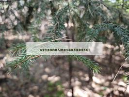 八字七殺多的男人(男命七殺是不是非常不好)