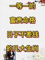 生肖财运旺，金库满满无忧虑