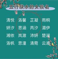 女人五行缺水，取名化解法助你平衡五行