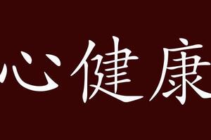 身心健康，运势双丰收