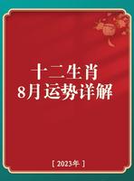 8月生肖财运排行：谁将财运亨通？