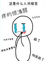 牙痛不已