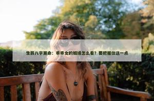 姻缘分析：乖乖女的姻缘怎么看？要把握住这一点