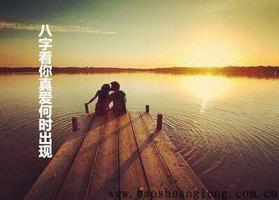 八字揭秘：你的真愛情緣何時到來？