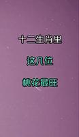 “9月下旬生肖桃花：谁运势最旺？”