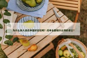 为什么有人说戊申是好日柱呢？戊申女都嫁什么样的老公？