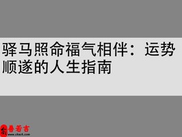 驛馬照命福氣相伴：運勢順遂的人生指南