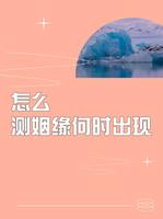 測姻緣運勢，探尋桃花何時盛開