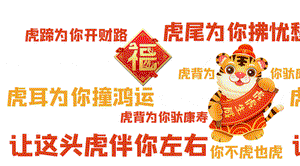 生肖好运连连，健康财源滚滚