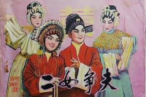 “二夫命”与“二女争夫”命运解读对比