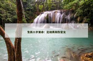 真人算命平台：比劫男和傷官女