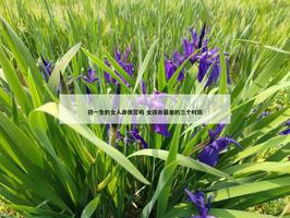 初一生的女人命很苦嗎 女孩命最差的三個時辰