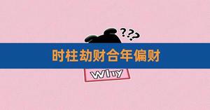 年柱财星逢劫，命格偏财坐劫。