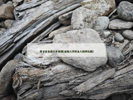 丙子日女命八字命理(全阳八字的女人如何化解)