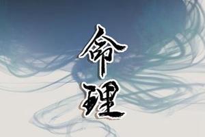 大年初一出生女娃，命硬富貴雙全。