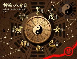 八專日