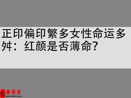 正印偏印繁多女性命运多舛：红颜是否薄命？